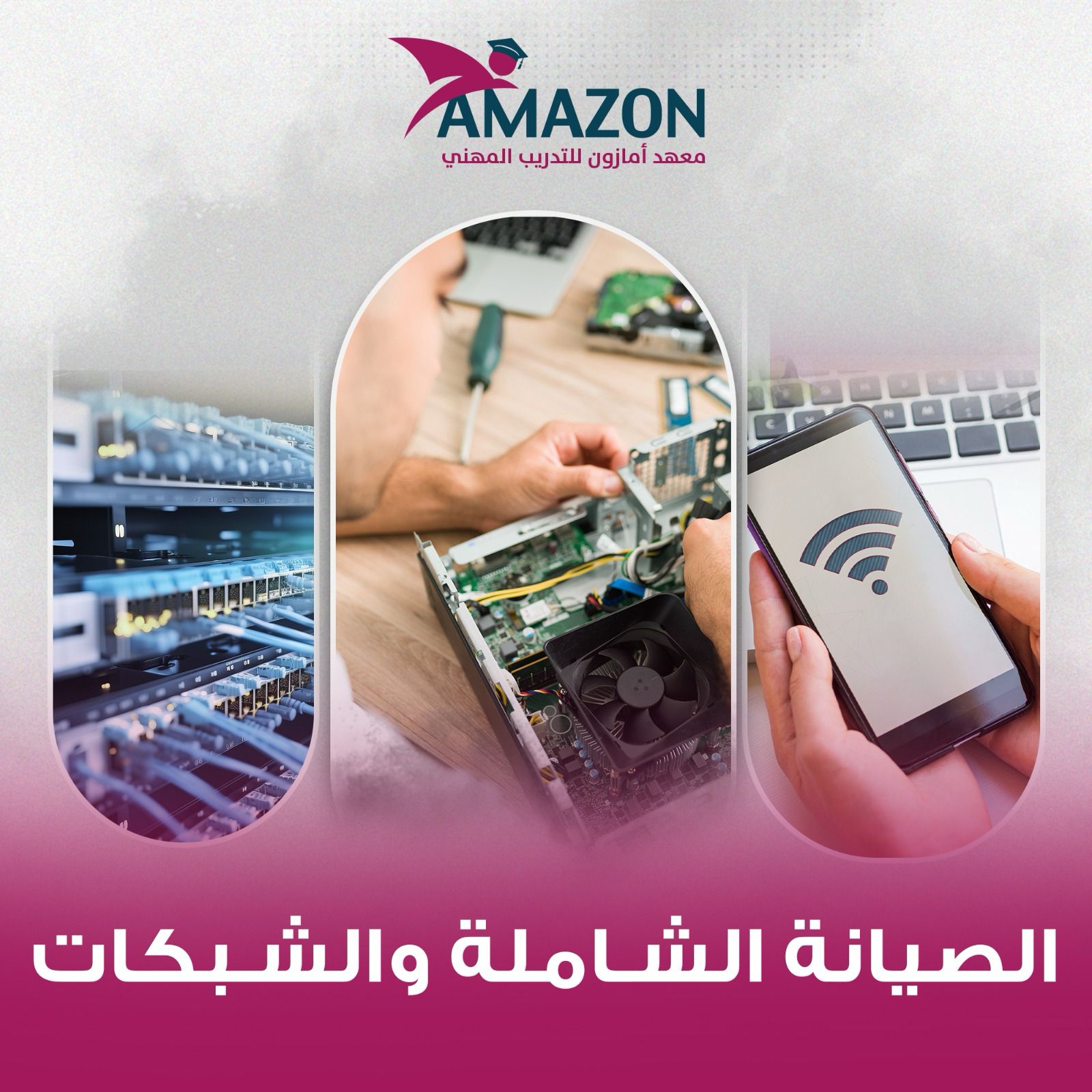 تخصص الصيانة الشاملة والشبكات 